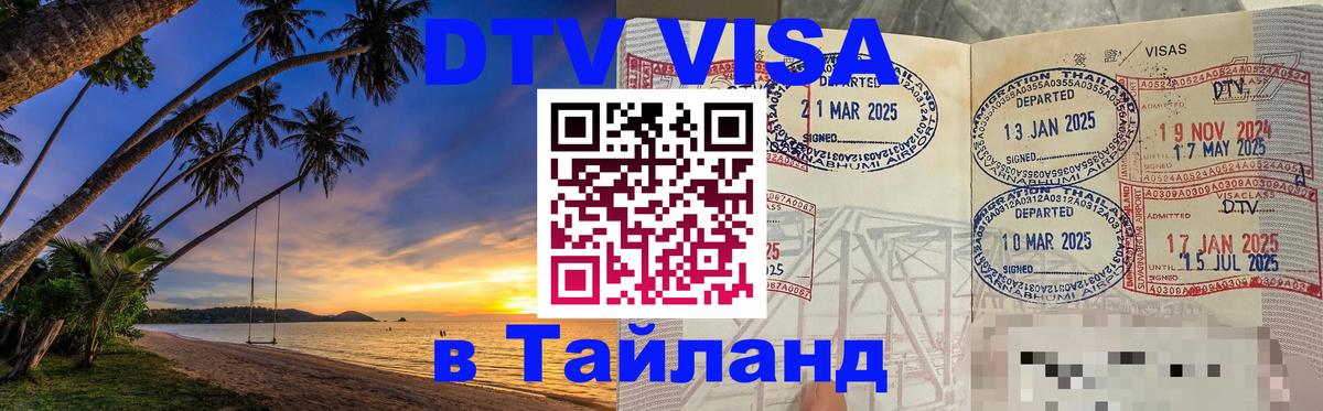 Сколько стоит виза DTV в Тайланд Курск 